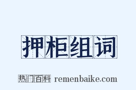 押柜组词是什么意思的图片